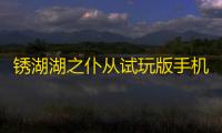 锈湖湖之仆从试玩版手机中文版v1.0 人气热度：65℃